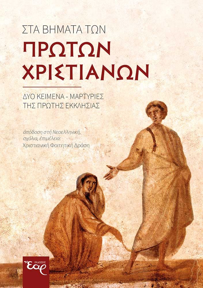 Στα βήματα των πρώτων χριστιανών, Δύο κείμενα-μαρτυρίες της πρώτης Εκκλησίας, , Εκδόσεις Έαρ, 2024